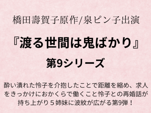 『渡る世間は鬼ばかり第9シリーズ』あらすじ49話ネタバレ！キャスト追加も！