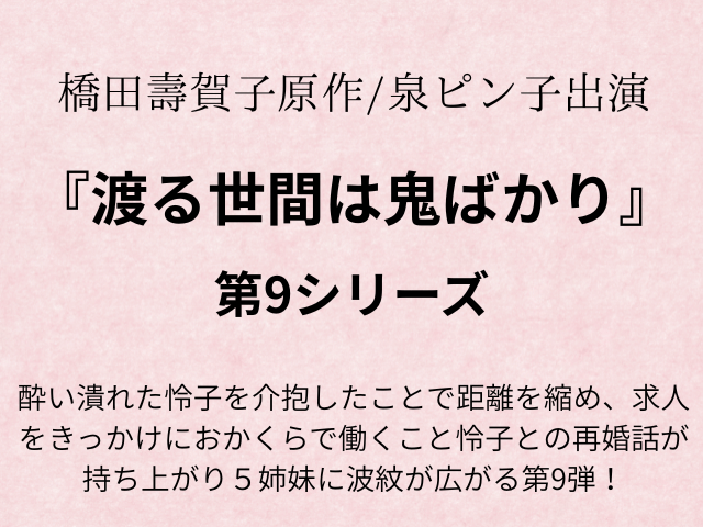 『渡る世間は鬼ばかり第9シリーズ』あらすじ49話ネタバレ！キャスト追加も！
