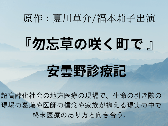 『勿忘草の咲く町で 安曇野診療記』ドラマ相関図やキャスト一覧年齢や顔画像も！