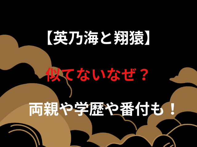 【英乃海と翔猿】似てないなぜ？両親や学歴や番付も！