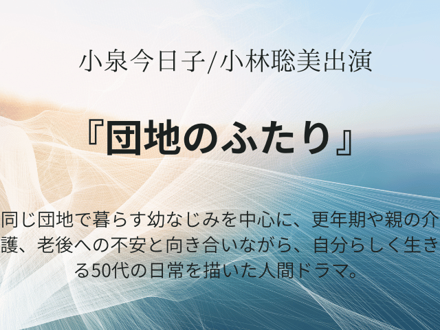 『団地のふたり』再放送ドラマ相関図やあらすじネタバレ！