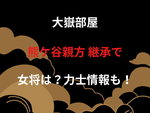 大嶽部屋 熊ケ谷親方 継承で女将は？力士情報も！
