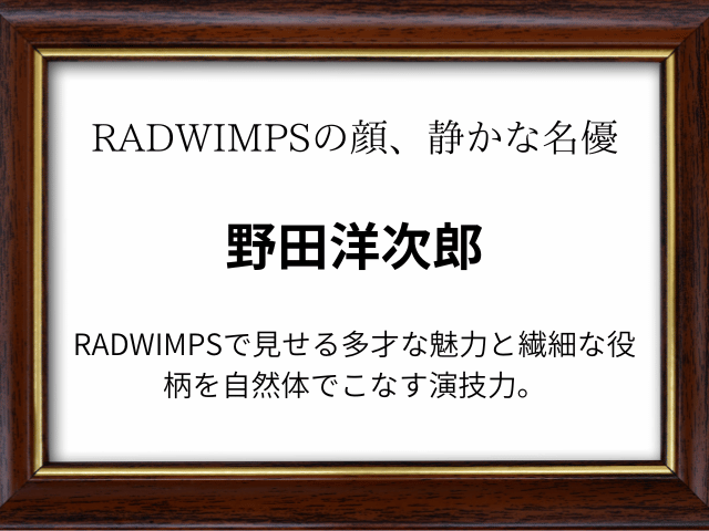 【RADWIMPS 野田洋次郎】凄さは歌詞や歌声？学歴や経歴も！
