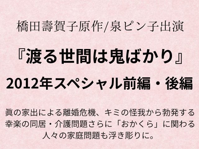 『渡る世間は鬼ばかり2012』あらすじネタバレ！キャスト相関図も！