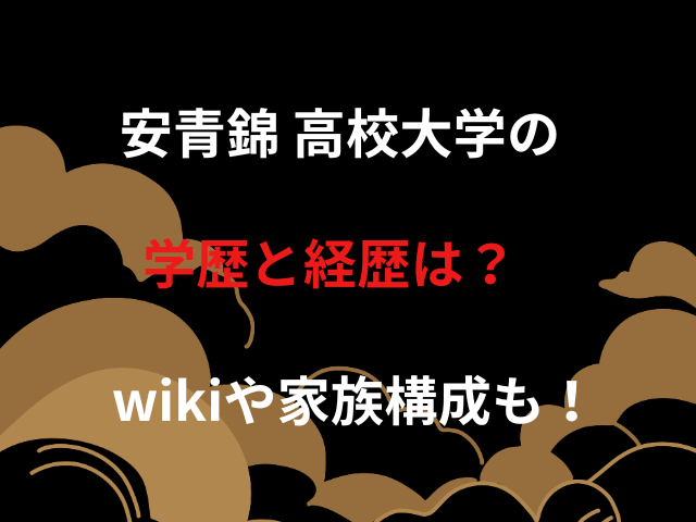 安青錦 高校大学の学歴と経歴は？wikiや家族構成も！