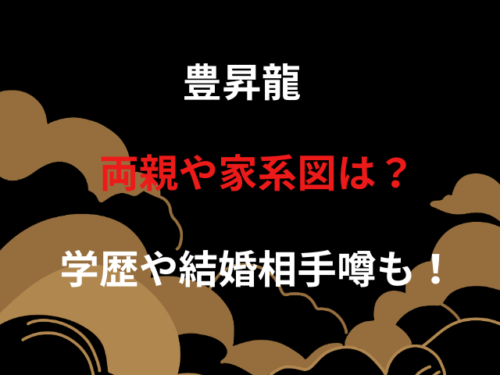 豊昇龍 両親や家系図は？学歴や結婚相手噂も！