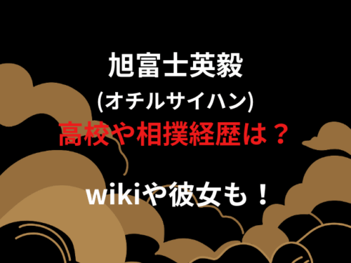 旭富士英毅(オチルサイハン)高校や相撲経歴は？wikiや彼女も！
