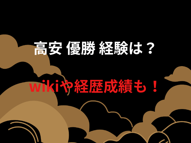 高安 優勝 経験は？wikiや経歴成績も！