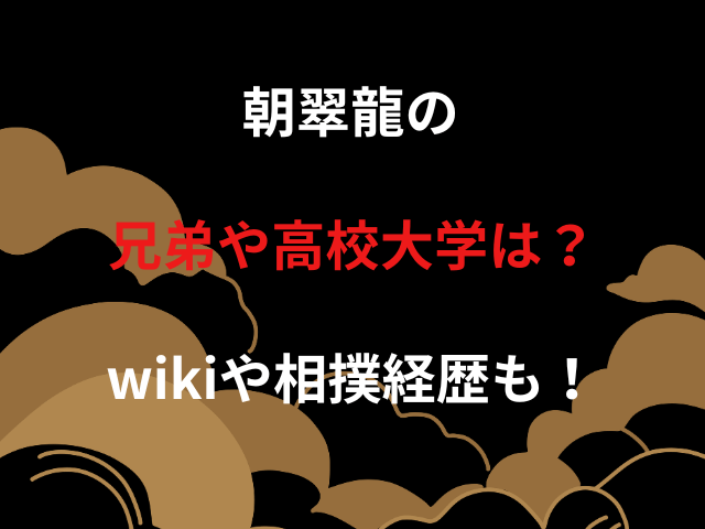朝翠龍の兄弟や高校大学は？wikiや相撲経歴も！