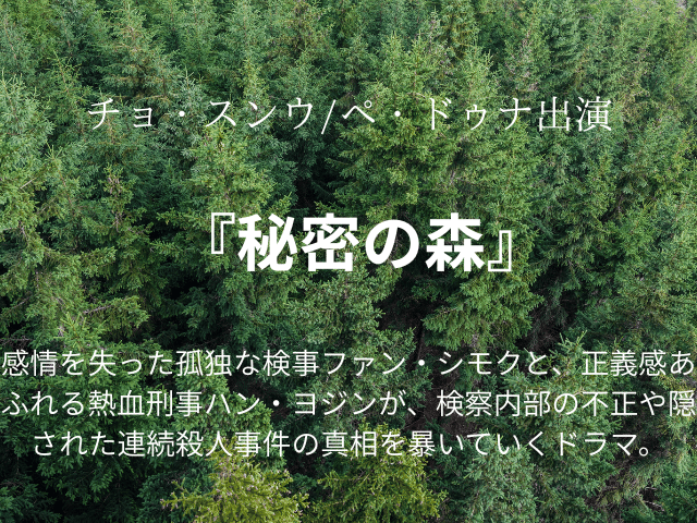 『秘密の森』ドラマ相関図やあらすじ最終回は？キャスト一覧の年齢画像も！