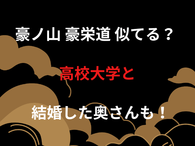 豪ノ山 豪栄道 似てる？高校大学と結婚した奥さんも！