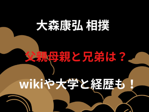 大森康弘 相撲 父親母親と兄弟は？wikiや大学と経歴も！