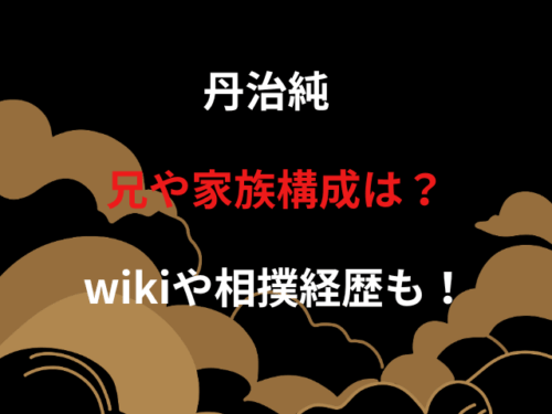 丹治純 兄や家族構成は？wikiや相撲経歴も！