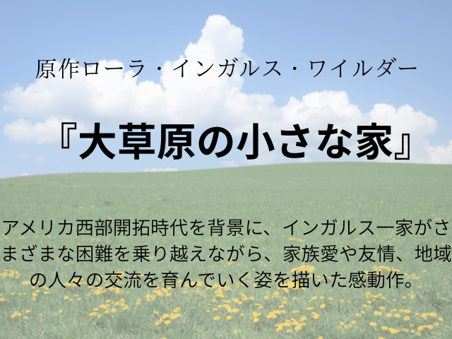 『大草原の小さな家』メアリーやローラのキャスト現在は？降板や裏話も！