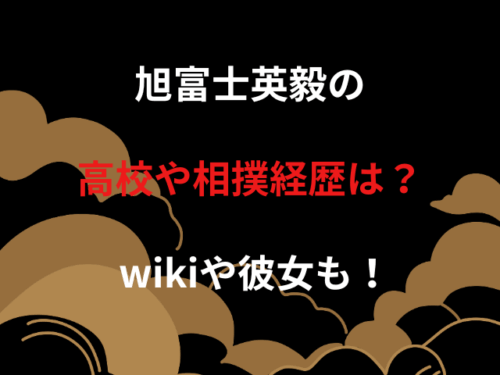 旭富士英毅の高校や相撲経歴は？wikiや彼女も！