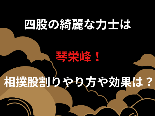 四股の綺麗な力士は琴栄峰！相撲股割りやり方や効果は？