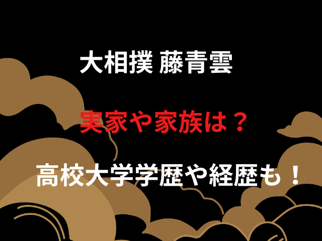 大相撲 藤青雲 実家や家族は？高校大学学歴や経歴も！