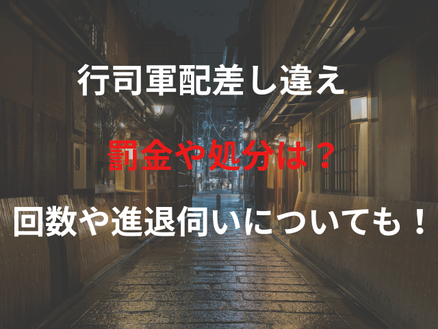 行司軍配差し違え 罰金や処分は？回数や進退伺いについても！
