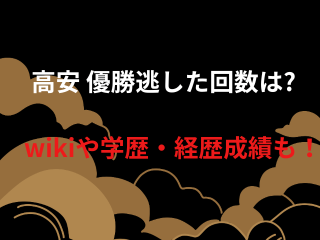 高安 優勝逃した回数は?wikiや学歴・経歴成績も！