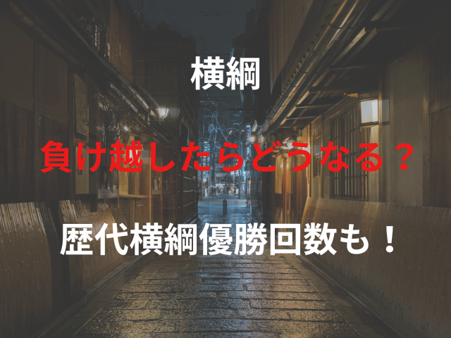 横綱負け越したらどうなる？ 歴代横綱優勝回数も！