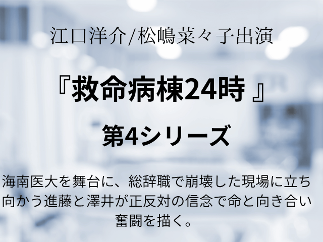 『救命病棟24時第4シリーズ』ドラマ相関図・出演者あらすじ!
