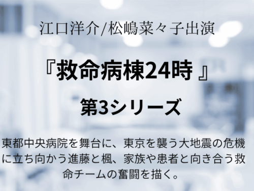 『救命病棟24時 第3シリーズ 』キャスト・相関図・あらすじ全話も！