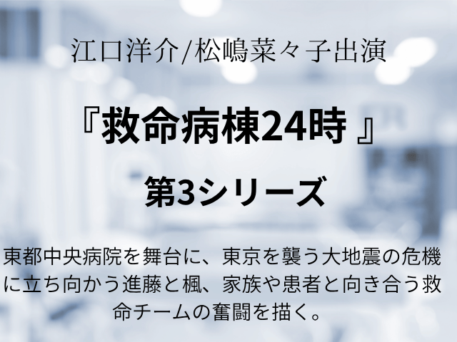 『救命病棟24時 第3シリーズ 』キャスト・相関図・あらすじ全話も！