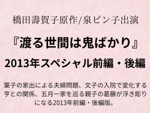 渡る世間は鬼ばかり2013あらすじは？文子 離婚理由も!