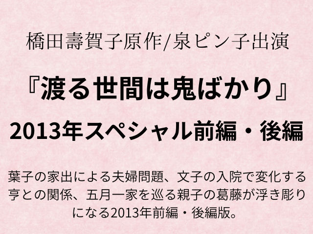 渡る世間は鬼ばかり2013あらすじは？文子 離婚理由も!