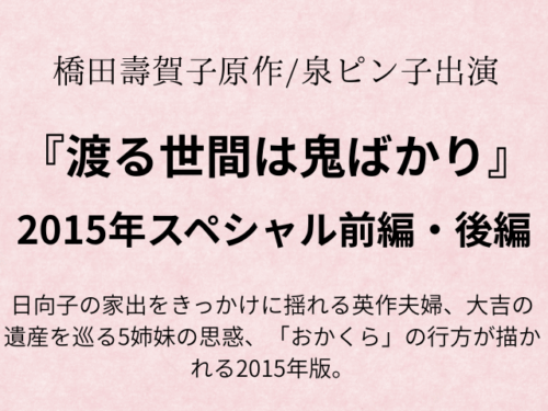 渡る世間は鬼ばかり 2015 あらすじネタバレ！岡倉大吉死亡相続は？