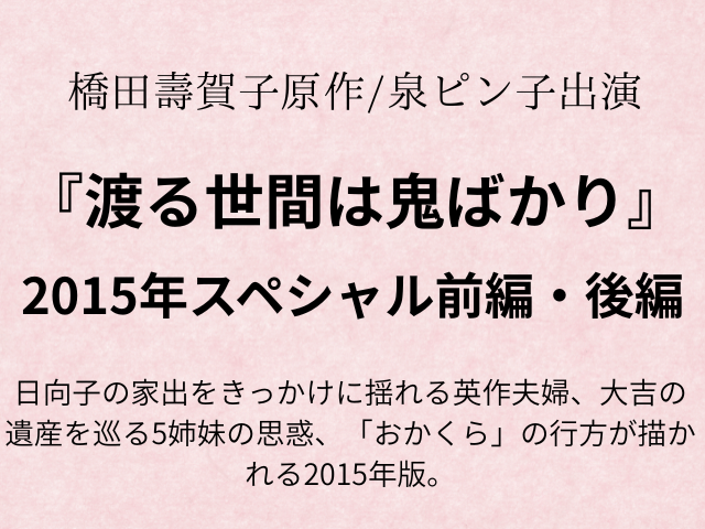 渡る世間は鬼ばかり 2015 あらすじネタバレ！岡倉大吉死亡相続は？