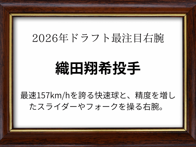 織田翔希出身や中学高校は？甲子園成績や進路も！