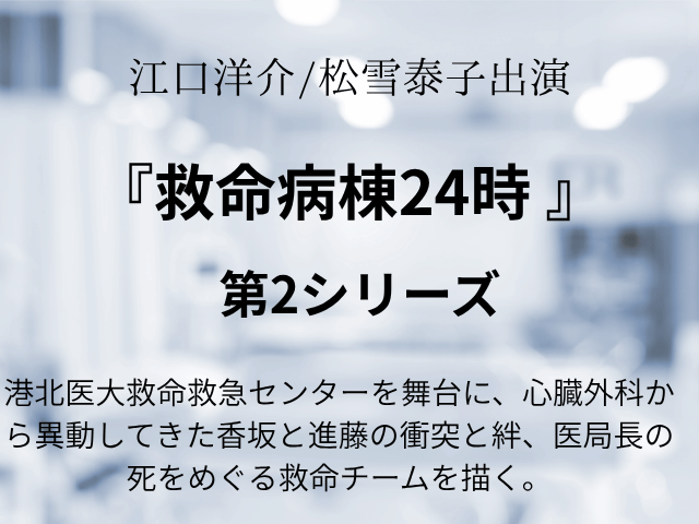 『救命病棟24時 第2シリーズ』再放送相関図やあらすじ最終回ネタバレ！