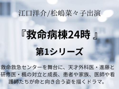 『救命病棟24時 第1シリーズ』あらすじ最終回！相関図やキャストも！