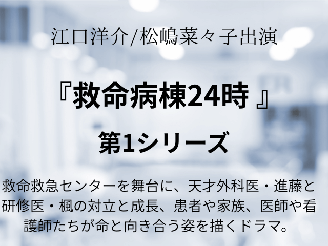 『救命病棟24時 第1シリーズ』あらすじ最終回!相関図やキャストも!