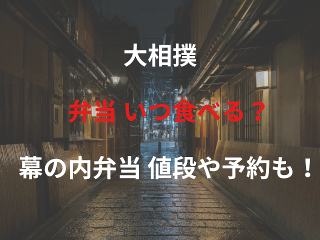 大相撲 弁当 いつ食べる？幕の内弁当 値段や予約も！