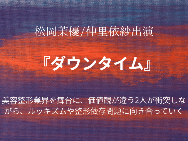 『ダウンタイム』ドラマ相関図やあらすじ結末は？キャストの年齢画像も！