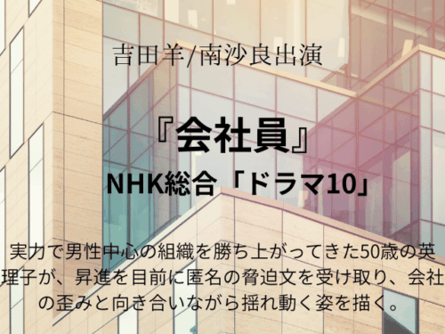 『会社員』ドラマ相関図やあらすじとキャスト一覧の年齢画像も！