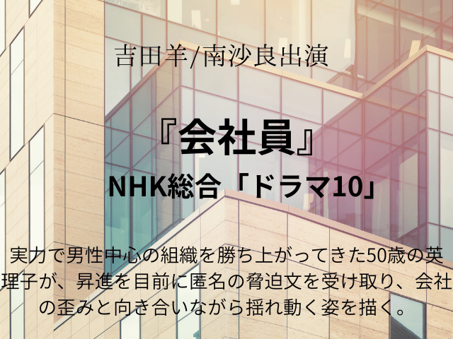 『会社員』ドラマ相関図やあらすじとキャスト一覧の年齢画像も！