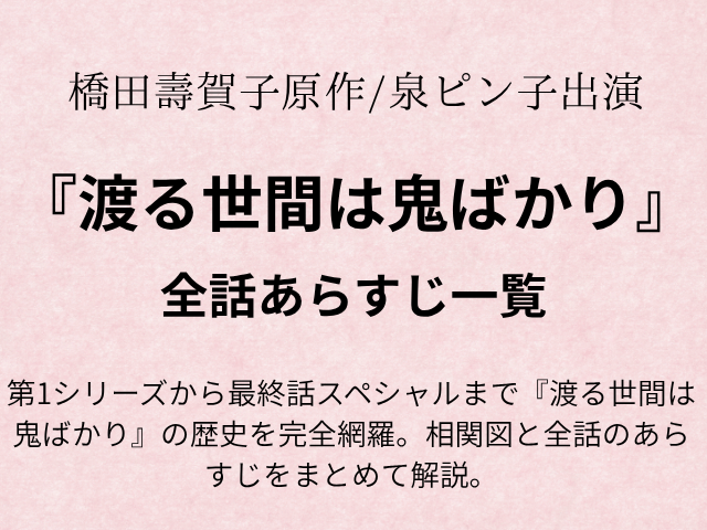 渡鬼全シリーズ相関図キャストは？全話あらすじ一覧も！