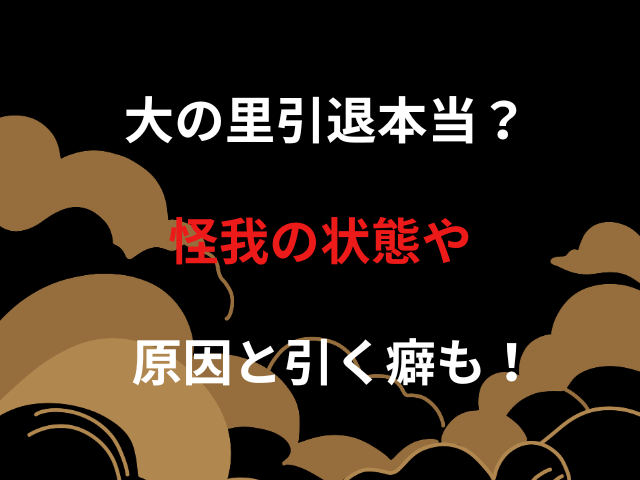 大の里引退本当？怪我の状態や原因と引く癖も！