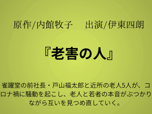 『老害の人』ドラマ相関図やあらすじ全話とキャストも！