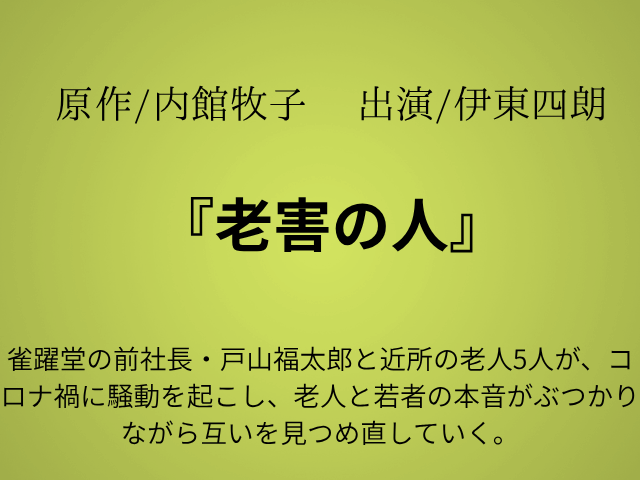 『老害の人』ドラマ相関図やあらすじ全話とキャストも！
