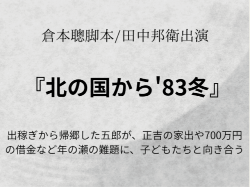 『北の国から'83冬』ドラマ再放送相関図やあらすじネタバレ！