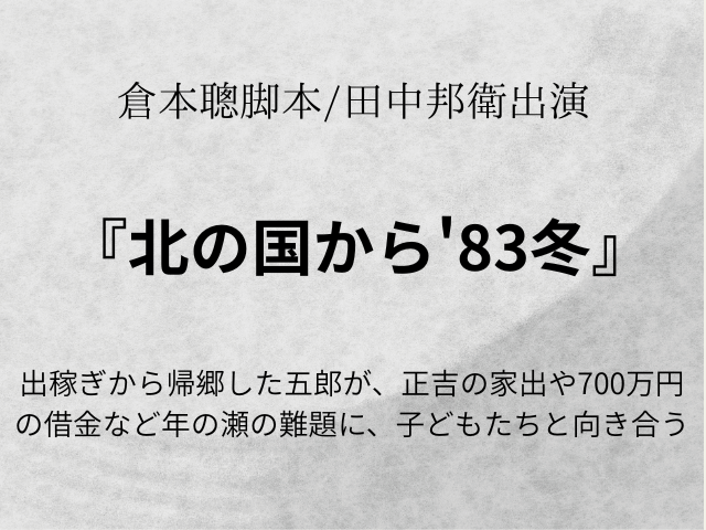 『北の国から'83冬』ドラマ再放送相関図やあらすじネタバレ！